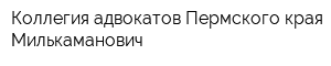 Коллегия адвокатов Пермского края Милькаманович