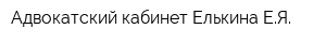 Адвокатский кабинет Елькина ЕЯ