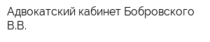 Адвокатский кабинет Бобровского ВВ
