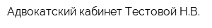 Адвокатский кабинет Тестовой НВ