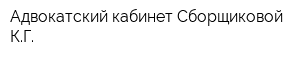 Адвокатский кабинет Сборщиковой КГ