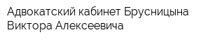 Адвокатский кабинет Брусницына Виктора Алексеевича
