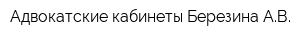 Адвокатские кабинеты Березина АВ