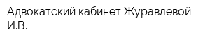 Адвокатский кабинет Журавлевой ИВ