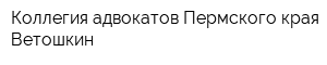 Коллегия адвокатов Пермского края Ветошкин