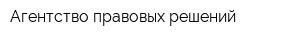 Агентство правовых решений