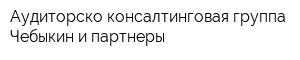 Аудиторско-консалтинговая группа Чебыкин и партнеры