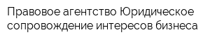 Правовое агентство Юридическое сопровождение интересов бизнеса