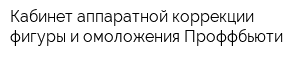 Кабинет аппаратной коррекции фигуры и омоложения Проффбьюти