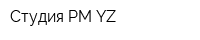 Студия PM YZ