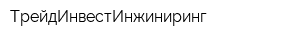 ТрейдИнвестИнжиниринг
