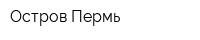 Остров-Пермь