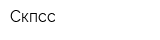 Скпсс