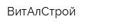 ВитАлСтрой