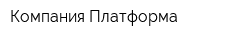 Компания Платформа