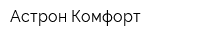Астрон-Комфорт