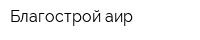 Благострой-аир