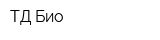 ТД Био