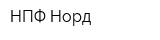 НПФ Норд