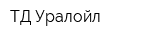ТД Уралойл