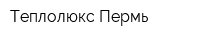Теплолюкс-Пермь