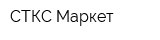 СТКС Маркет