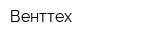 Венттех