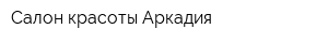 Салон красоты Аркадия