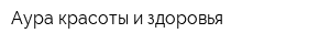 Аура красоты и здоровья