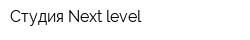 Студия Next level