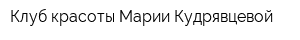 Клуб красоты Марии Кудрявцевой