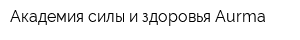 Академия силы и здоровья Aurma