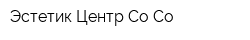 Эстетик-Центр Со-Со