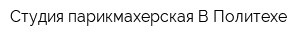 Студия-парикмахерская В Политехе