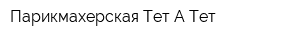 Парикмахерская Тет-А-Тет