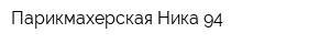 Парикмахерская Ника 94