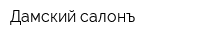 Дамский салонъ