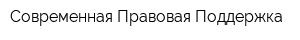 Современная Правовая Поддержка