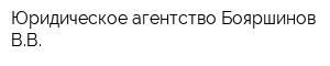 Юридическое агентство Бояршинов ВВ
