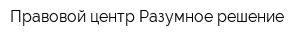 Правовой центр Разумное решение