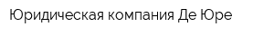 Юридическая компания Де-Юре