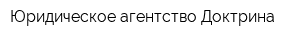 Юридическое агентство Доктрина