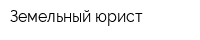 Земельный юрист