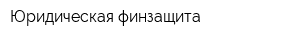 Юридическая финзащита