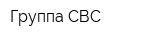 Группа СВС