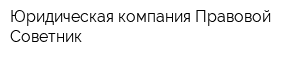 Юридическая компания Правовой Советник