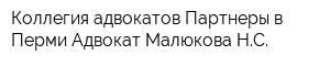 Коллегия адвокатов Партнеры в Перми Адвокат Малюкова НС