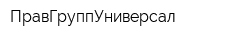 ПравГруппУниверсал
