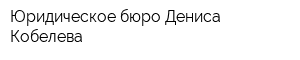 Юридическое бюро Дениса Кобелева