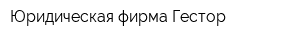 Юридическая фирма Гестор